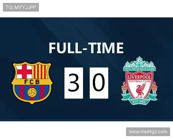 利物浦与巴萨精彩对决直播时间及观看方式详解